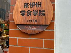 -来伊份(曹安公路三店)