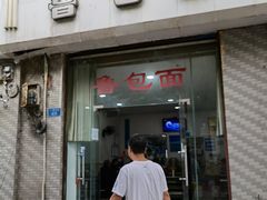 -鲁包面