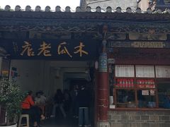 -木瓜老店