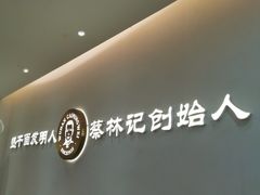 -蔡林记(汉街店)