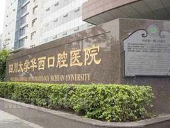 -四川大学华西口腔医院(华西院区)