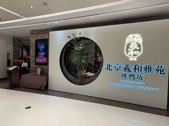 -羲和雅苑•北京烤鸭(乐园道万象城店)
