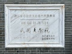 -宁波溪口古镇-民国大杂院