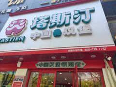 门面-塔斯汀·中国汉堡(明州路店)