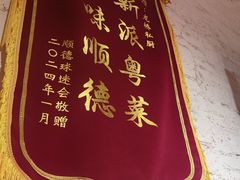 -龙桥私厨·姜花菊花过桥鱼·顺德菜(容桂店)
