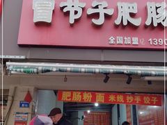门面-真心九龙王锅魁冒节子肥肠粉