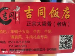 -吉同饭店(绿地·香榭丽公馆店)