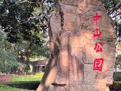 -中山公园