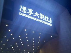 -辽宁大剧院