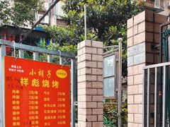 -小胡子祥彪烧烤(北湖总店)