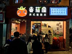 门面-番茄屋葡式美食(总店)