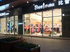 -比音勒芬(苏宁广场店)