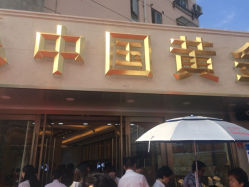 iphone_upload_pic-中国黄金(塘桥店)