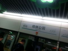 -桂林公园(地铁站)