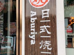 门面-赤谷和牛烧肉居酒屋(石景山店)