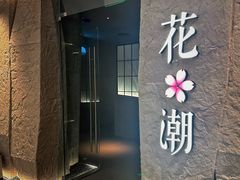 -花潮料理艺食馆(SM新生活广场店)