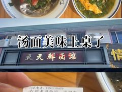 -天天鲜面馆(衡山路店)