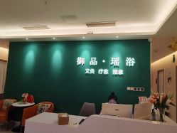 -御品•瑶浴养生SPA