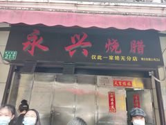 -永兴烧腊