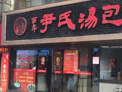 门面-百年尹氏汤包(湖南路狮子桥店)