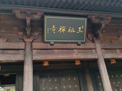 -禅宗三祖寺