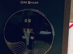 -玉芝兰(长发街店)