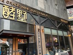 门面-酵墅·红酒酵母面包(羲和广场店)