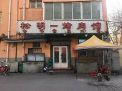 -松明一烤肉馆(鲁园店)