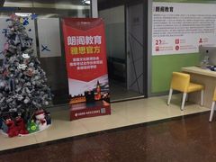 -朗阁·雅思托福·留学英语·国际学校(国贸校区)