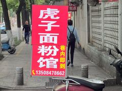 -虎子面粉馆(五一东村店)