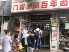 -门框胡同百年卤煮(新街口店)