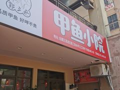 门面-甲鱼张甲鱼铺子(观沙岭店)
