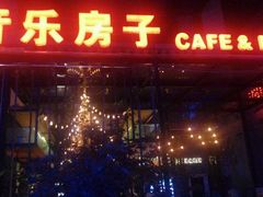 商家招牌-音乐房子(鎏嘉码头店)