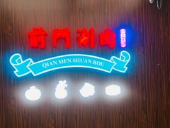 -前门·鲜肉火锅(长风店)