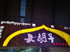-大胡子烤羊肉清真(天海夜市总店)
