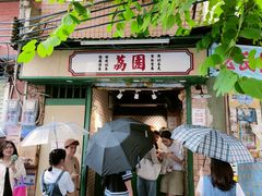 -荔園 LaiYuen