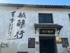 -绍兴书圣故里景区