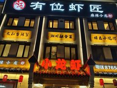 -有位虾匠·香辣蟹·小龙虾(李村店)