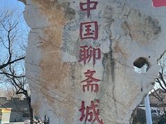 -淄博聊斋城景区