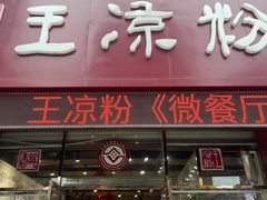 门面-丝丝香王凉粉(汇宇店)