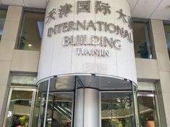 -瑞尔齿科(天津国际大厦诊所)