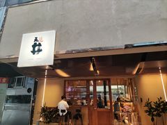 门面-天井·丑面包搭咖啡