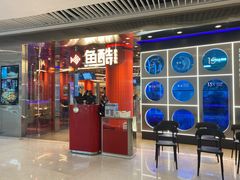 门面-鱼酷活鱼烤鱼(恒隆广场店)