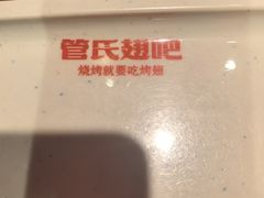 -管氏翅吧(地安门创始店)