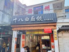 -非遗·十八曲鱼饺(西马总店)