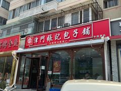 -津门张记包子铺(华昌道店)