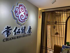 -常仁健康·经络推拿·按摩艾灸养生馆(长宁路店)