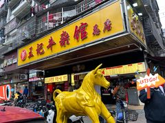 -江三王记牛杂馆(总店)