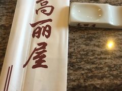 -高丽屋(天宁寺店)