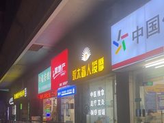 -永太盲人按摩(福田店)